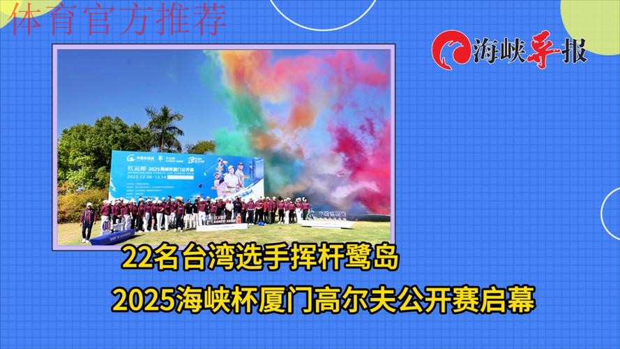 2025海峡杯厦门公开赛落幕 2025海峡杯厦门公开赛落幕